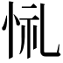 𢙔