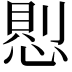 𢝔
