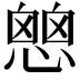 𢡔