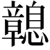 𢥔