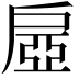 𢩔