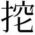 𢭔