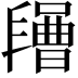 𣍔