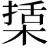 𣕔