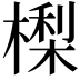 𣙔