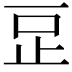 𣥔