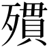 𣩔