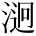 𣹔