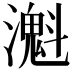𤁔
