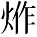 𤉔