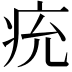 𤵔