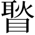 𥉔