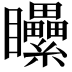 𥍔