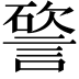 𥕔