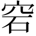 𥥔