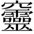 𥩔