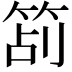 𥭔
