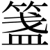 𥱔