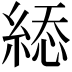 𦁔