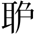 𦕔