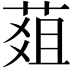 𦵔