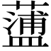 𧁔