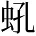 𧉔