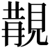 𧡔