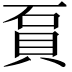 𧵔
