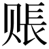 𧹔