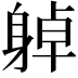 𨉔