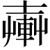 𨍔