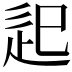 𨑔