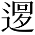 𨕔