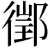𨝔