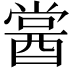 𨡔
