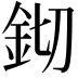 𨥔