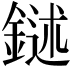 𨩔
