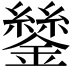𨭔