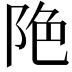 𨹔