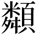 𩕔