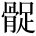 𩩔