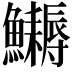 𩽔