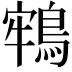 𪁔