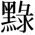 𪑔