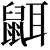 𪕔