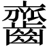 𪙔