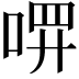𪡔