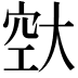 𪥔
