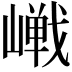 𪩔